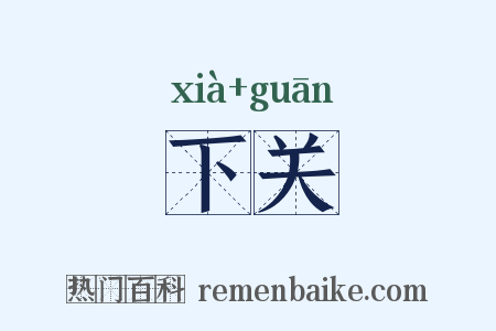 下关是什么意思的图片
